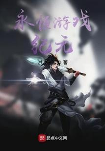 永恒纪元手游官方