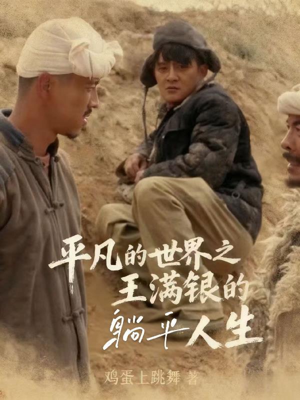 平凡的世界王满银结局赏析