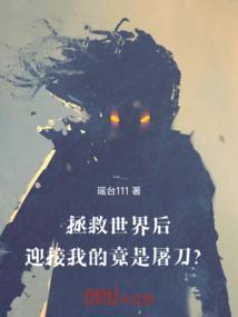 我拯救世界的那些日子免费阅读