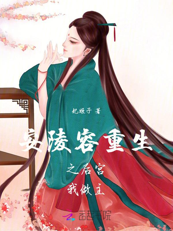 安陵容重生之金鹧鸪免费阅读