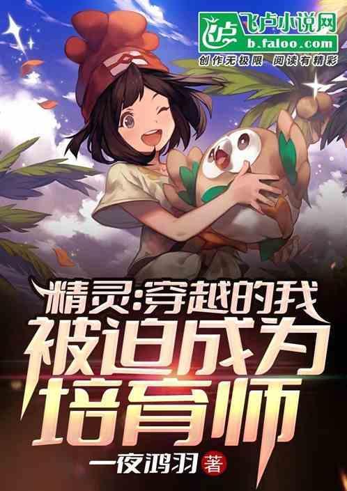 我穿越成了精灵母树