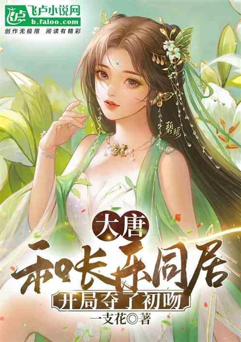 和大唐长乐有关的