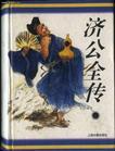 济公全传郭小亭