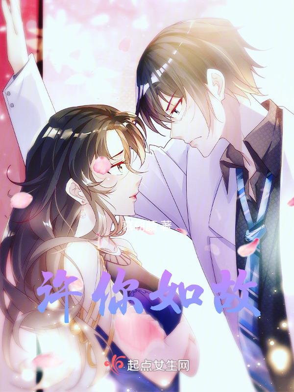 许你一世如初全文免费阅读全文日照网