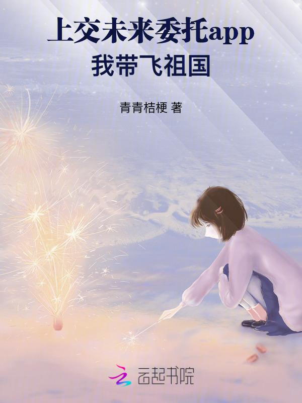 上交未来委托app我带飞祖国青青桔梗