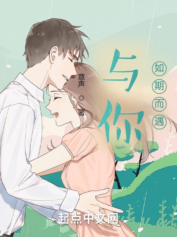 如期而遇说说