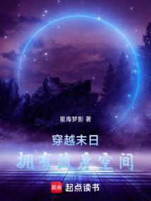 末日之随身空间