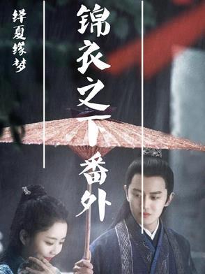 绎夏缘梦全文免费阅读