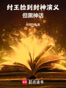 纣王也封神了