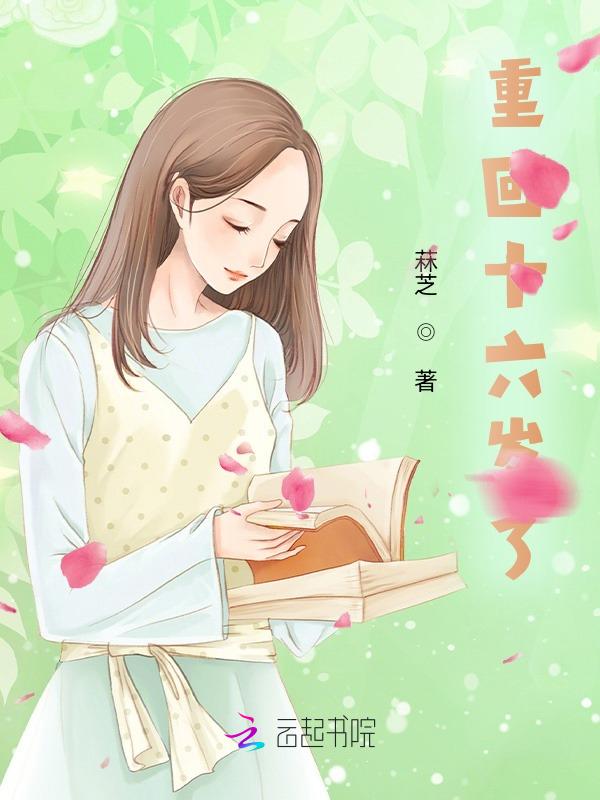 重回16岁最新章节全文免费