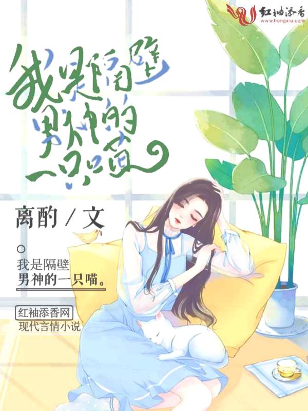 我是隔壁男神的一只喵免费阅读