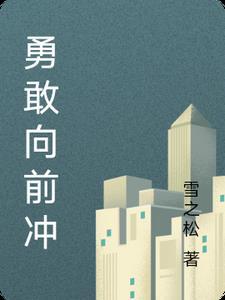 勇敢向前冲 歌词