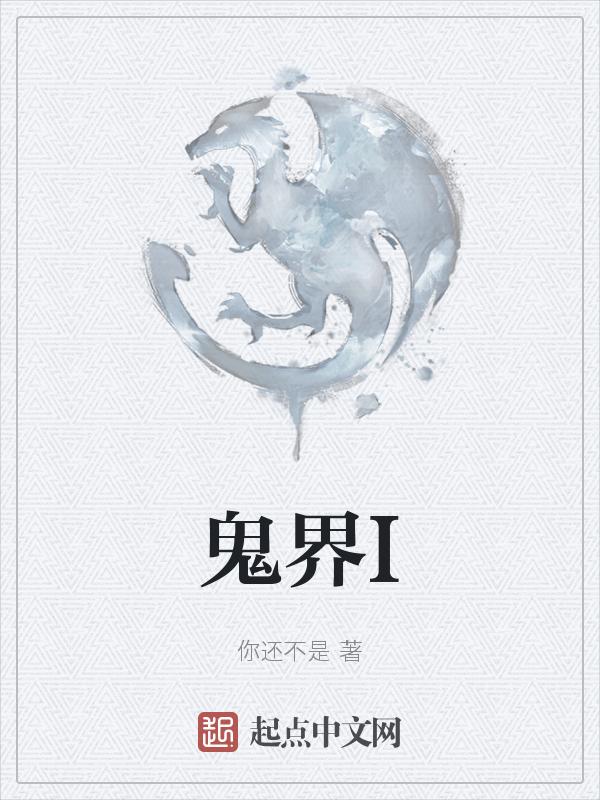 鬼界最厉害的是谁