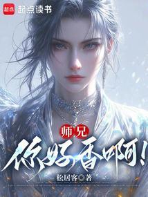 师兄你好香啊起点