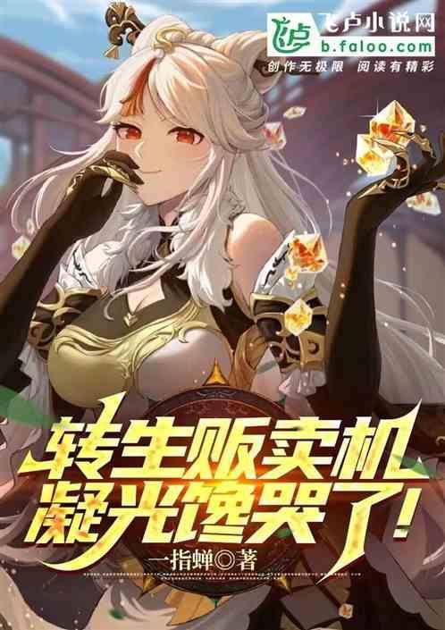 转生成为自动贩卖机