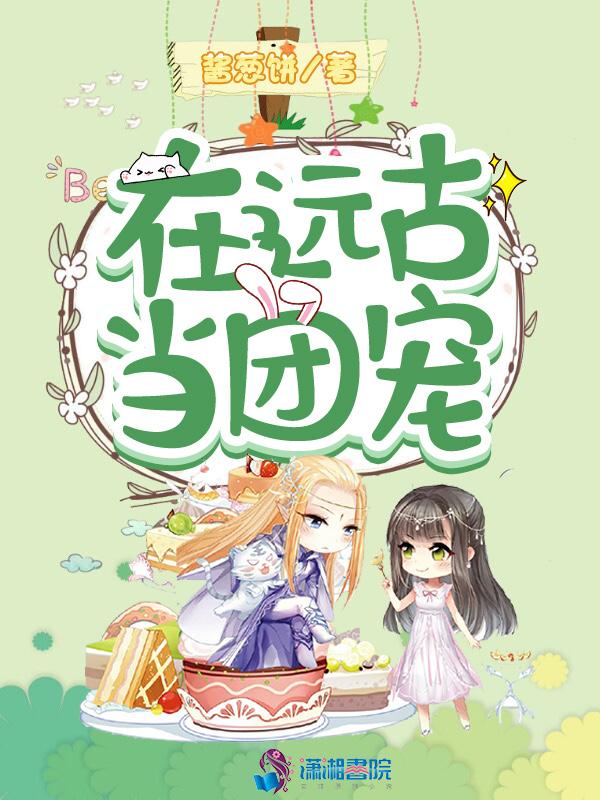 穿回远古做团宠小媳妇免费全文阅读