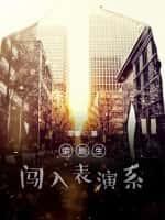 编剧会参与选角吗
