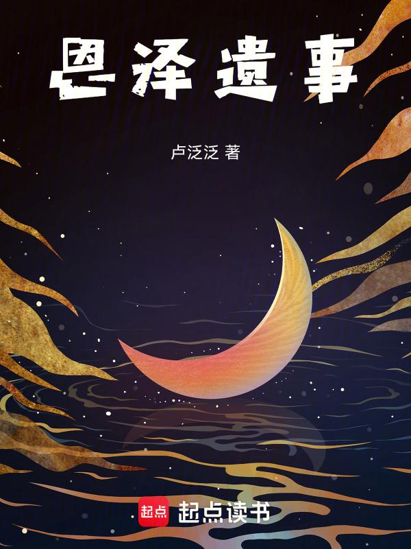 恩泽后代是什么意思