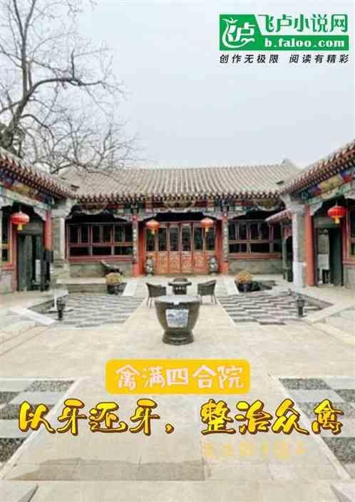 为什么叫禽满四合院