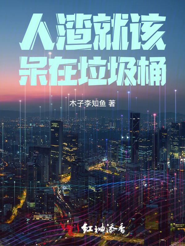 人渣的人