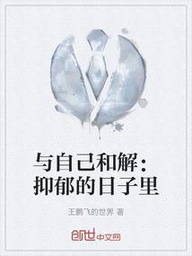 与自己和解电子书