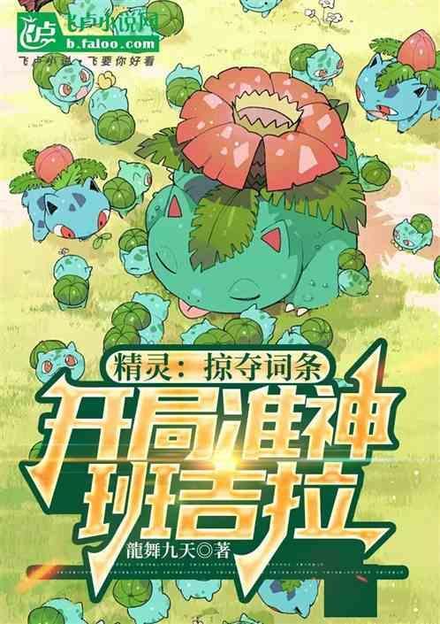 精灵开局班吉拉融合守鹤模板笔趣阁