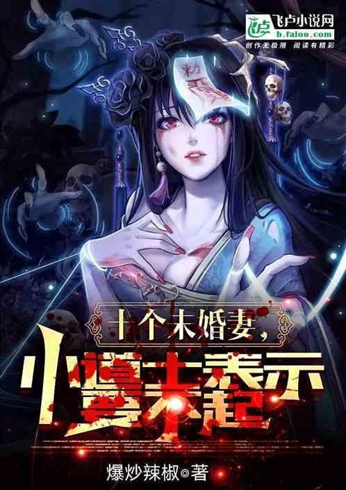 有十个未婚夫的
