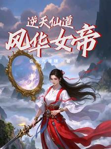 逆天仙帝2