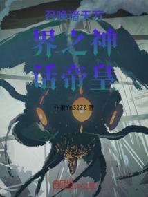 诸天万界召唤帝皇系统