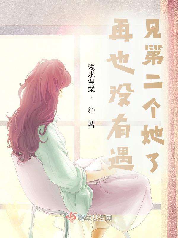 再也遇不到第二个她了m哥