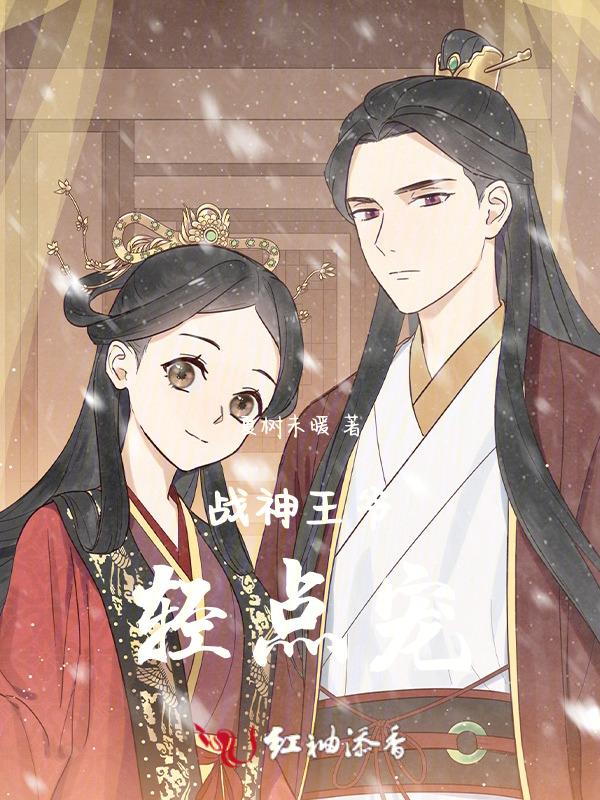 免费阅读战神王爷乖乖宠