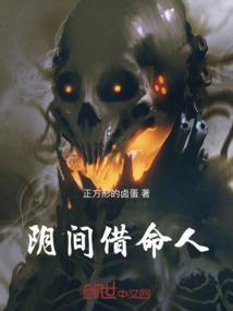 阴间借命人老刘是谁