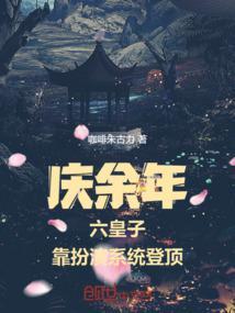庆余年六皇子靠扮演系统登顶笔趣阁
