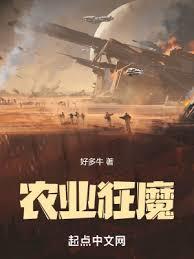 农业狂魔无防盗txt