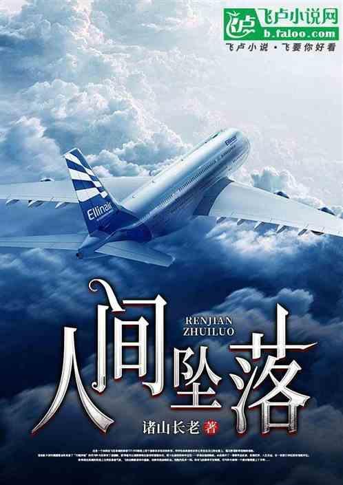 坠落人间歌词