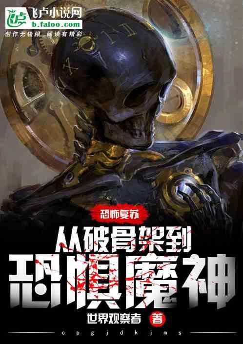 恐怖复苏内容