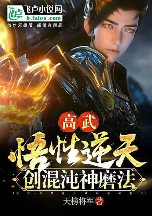 创混沌神磨法 天榜将军