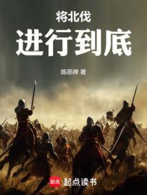 进行北伐的目的