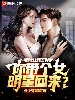 你带个女明星回来? 七猫