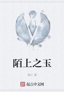 陌上人如玉在线阅读