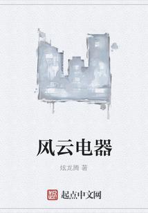 风云科技股份有限公司怎么样