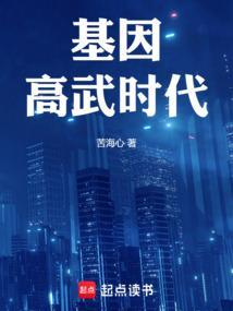 未来基因高武