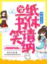 神探王妃腹黑骄妻浅樽酌海