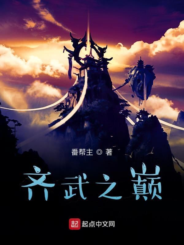 齐国武士
