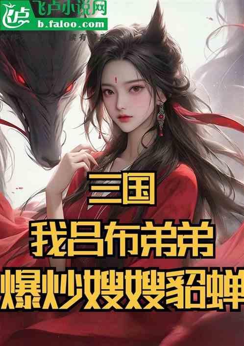 吕布貂蝉的
