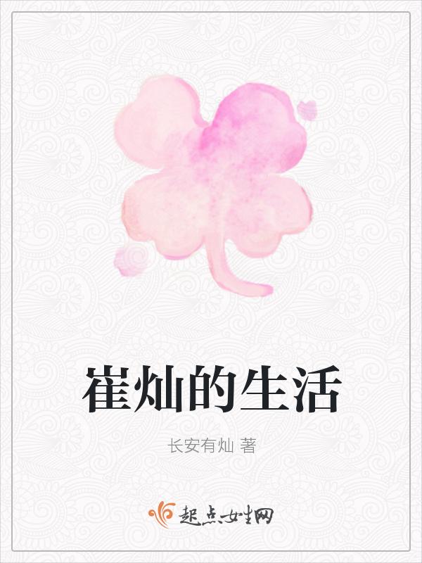 崔灿的拼音是什么