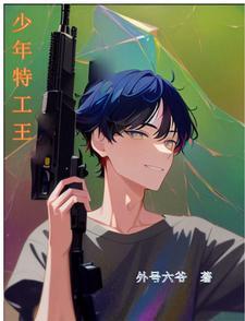 少年特工王楠最后和谁在一起了