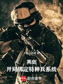 亮剑之最强特种兵系统免费阅读
