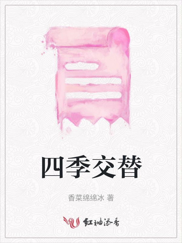 四季交替是怎么形成的