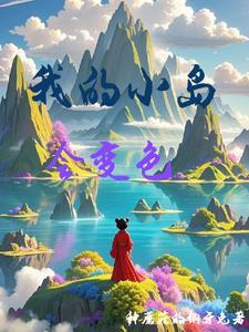 我的小岛 攻略
